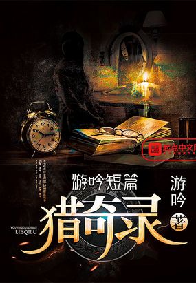 游吟短篇猎奇录在线阅读