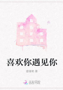 喜歡你遇見(jiàn)你