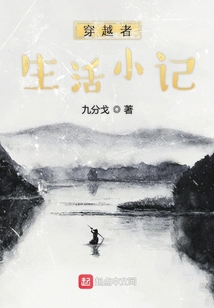 穿越者生活小记