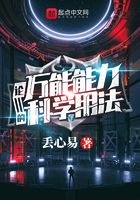論萬能能力的科學(xué)用法在線閱讀