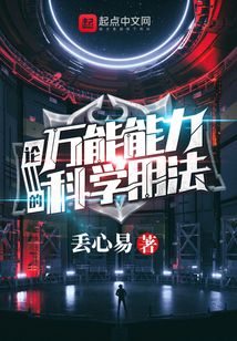 論萬能能力的科學用法