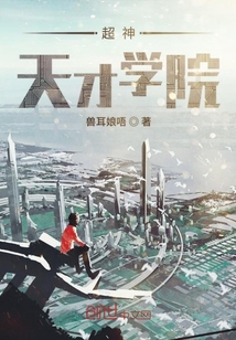 超神天才學(xué)院