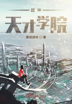 超神天才学院 - 兽耳娘唔 - 微信读书
