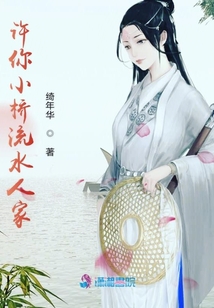 許你小橋流水人家