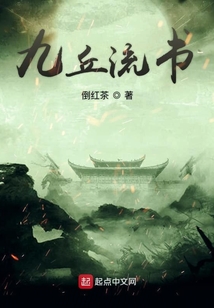 九丘流書