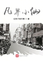 凡界小仙在线阅读