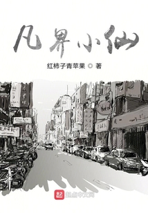 凡界小仙