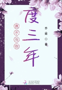 攜手與你度三年