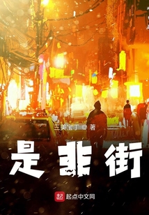 是非街