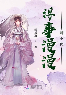 浮事漫漫卿不負
