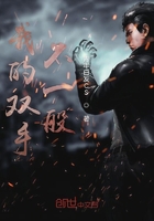 我的雙手不一般在線閱讀
