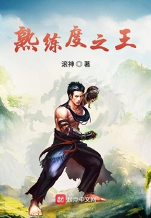 熟练度之王 cover