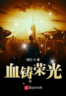 血鑄榮光