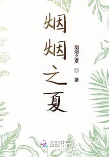 煙煙之夏