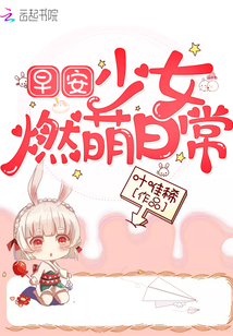 早安少女燃萌日常