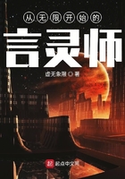 從無限開始的言靈師在線閱讀