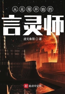 從無限開始的言靈師