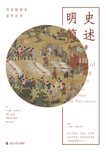聽吳晗講史:明史簡(jiǎn)述