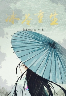 冰苓重生
