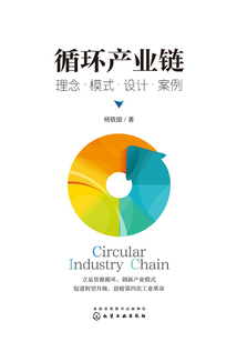 循環產業鏈 :理念·模式·設計·案例