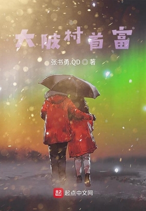 大陂村首富在线阅读