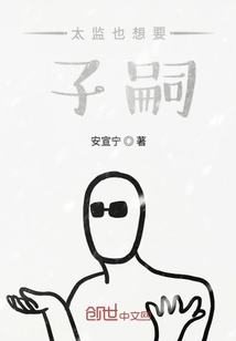 太監也想要子嗣