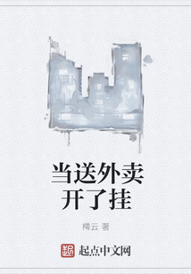 當送外賣開了掛