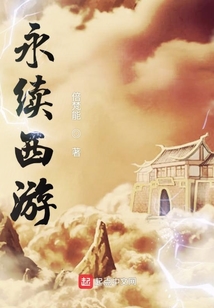 永續西游