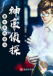 重生美利堅當神豪偵探