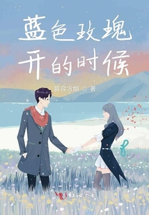 藍(lán)色玫瑰開的時(shí)候