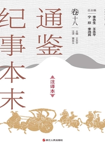 通鉴纪事本末（注译本·卷十八）