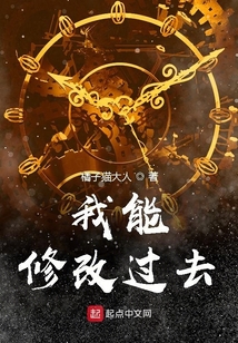 我能修改過去