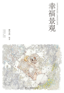 幸福景观
