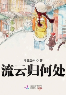 流云歸何處