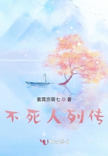 不死人列傳