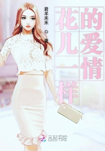 花兒一樣的愛情