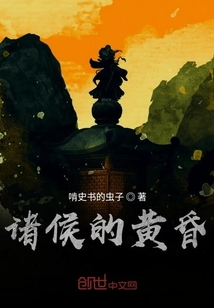 諸侯的黃昏