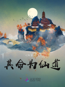 其命为仙道