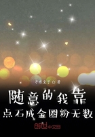 隨意的我靠點石成金圈粉無數在線閱讀