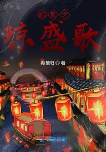 臨凰之瓊盛歌
