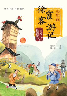 少年讀徐霞客游記:出發(fā),徐霞客