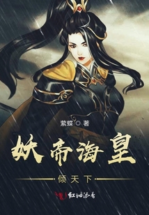 妖帝海皇傾天下
