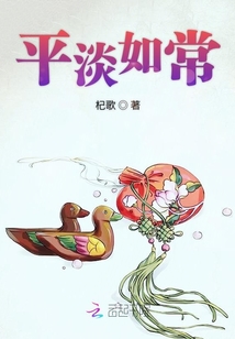 平淡如常