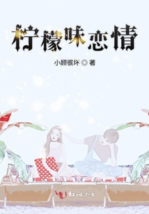 檸檬味戀情
