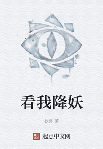 看我降妖