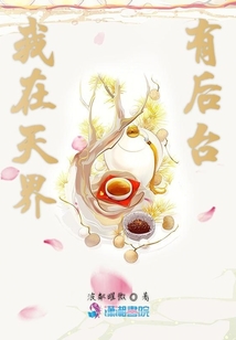 我在天界有后臺