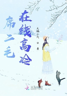 席二毛在線高冷
