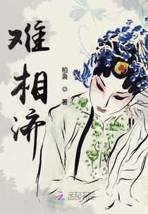 難相濟(jì)