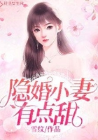 隐婚小妻有点甜
