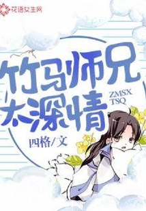 竹马师兄太深情